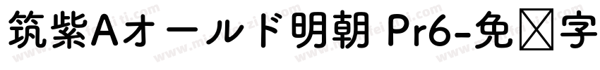 筑紫Aオールド明朝 Pr6字体转换